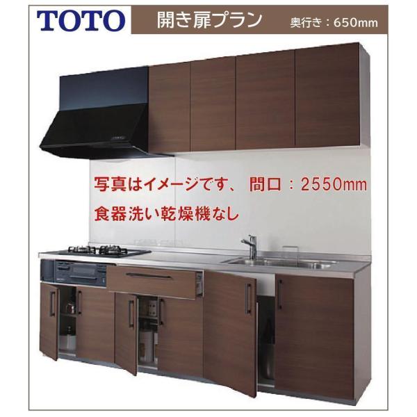 TOTO システムキッチン ミッテ 間口2550 奥行650 I型開き扉プラン●プロペラファン●食器...