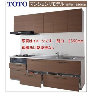 ミッテ TOTO システムキッチン 間口2550 奥行650 I型マンション