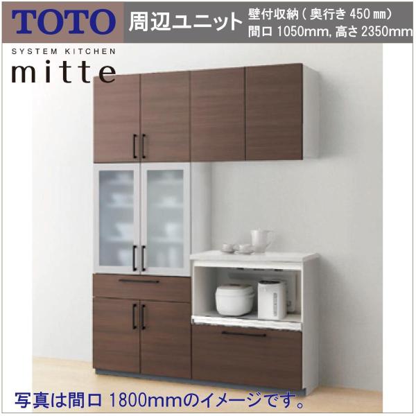 送料無料 TOTO システムキッチン ミッテ 間口1050 奥行き450 高さ2350 キッチン周辺...
