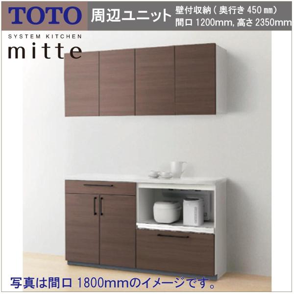 送料無料 TOTO システムキッチン ミッテ 間口1200 奥行き450 高さ2350 キッチン周辺...