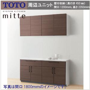 【送料無料】TOTO システムキッチン ミッテ 間口1200 奥行き450  高さ2350 キッチン周辺ユニット 壁付収納 カウンタープラン