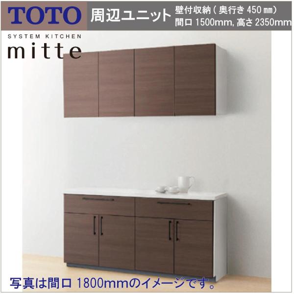 送料無料 TOTO システムキッチン ミッテ 間口1500 奥行き450 高さ2350 キッチン周辺...