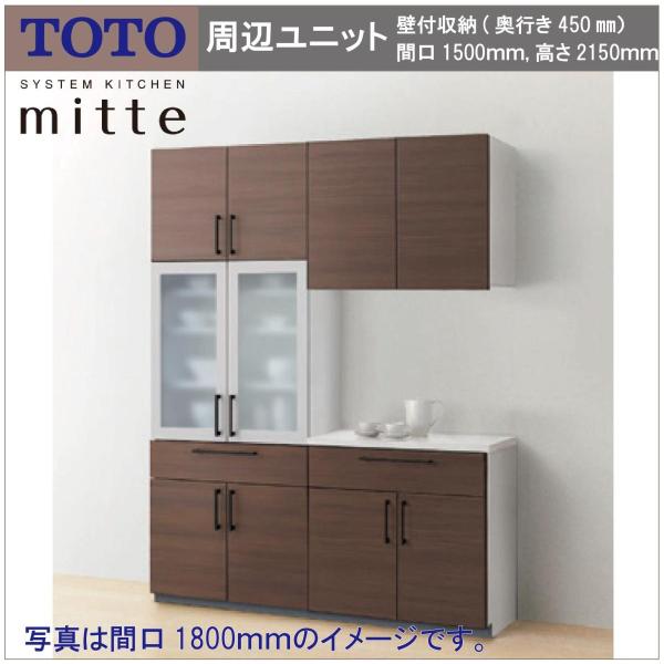 送料無料 TOTO システムキッチン ミッテ 間口1500 奥行き450 高さ2150 キッチン周辺...