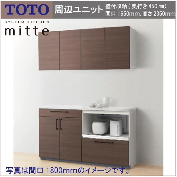 送料無料 TOTO システムキッチン ミッテ 間口1650 奥行き450 高さ2350 キッチン周辺...