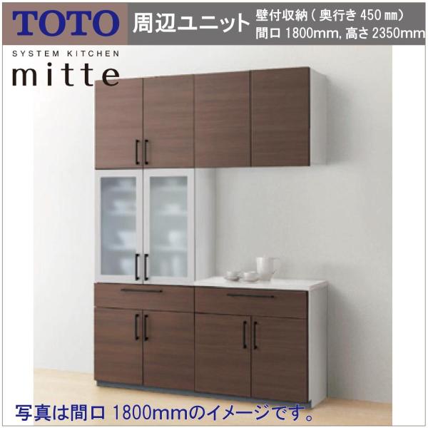 送料無料 TOTO システムキッチン ミッテ 間口1800 奥行き450 高さ2350 キッチン周辺...