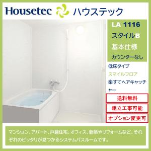 ハウステック 送料無料 LAシリーズ 1216サイズ スタイルB 基本 ハウステック 送料無料 LAシリーズ 1216サイズ スタイルB 基本