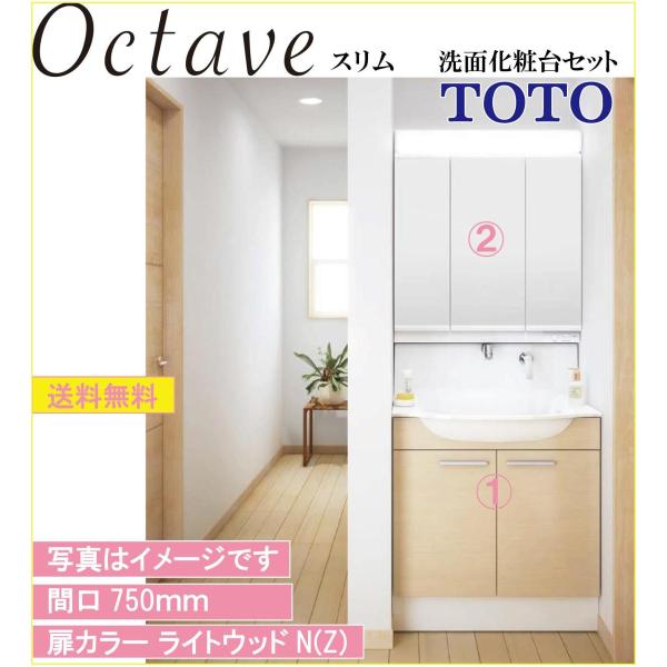 【送料無料】TOTO 洗面化粧台2点セット オクターブスリム 間口750 化粧台本体750(LDSF...