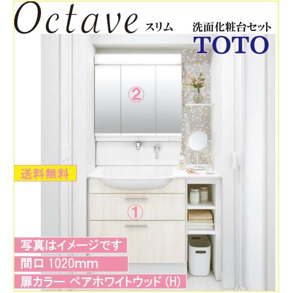 【送料無料】TOTO 洗面化粧台2点セット オクターブスリム 間口1020 化粧台本体1020(LD...