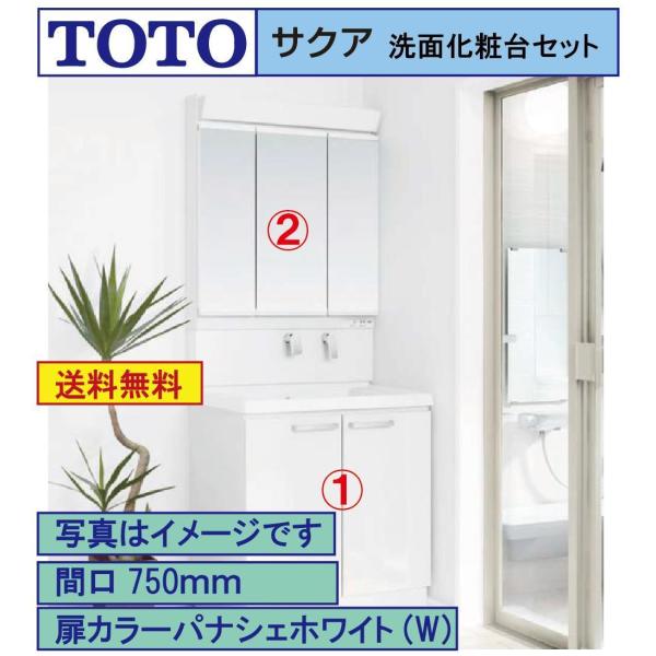 【送料無料】TOTO 洗面化粧台2点セット サクア 間口750 化粧台本体+三面鏡　エコミラー無し(...