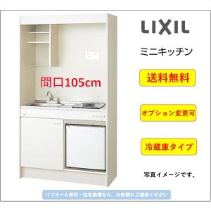 LIXIL（リクシル） 送料無料 ミニキッチン 冷蔵庫タイプ 間口105cm IH