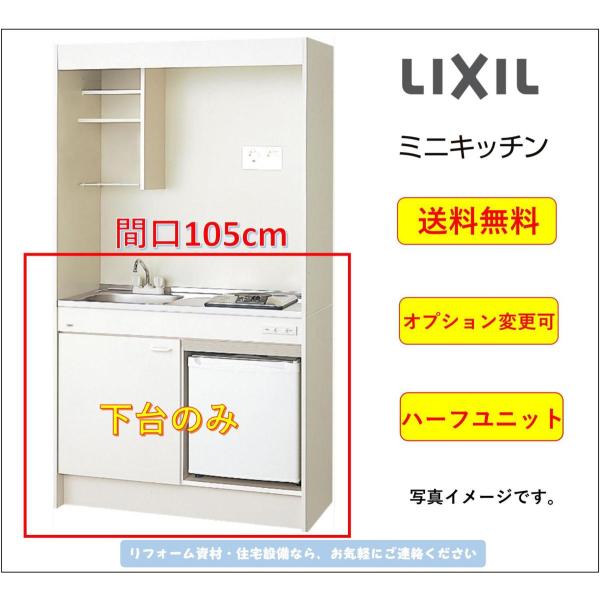 送料無料 LIXIL ミニキッチン 間口105cm 冷蔵庫タイプ ハーフユニット IHヒーター100...