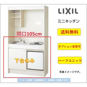 LIXIL（リクシル） 送料無料 ミニキッチン 冷蔵庫タイプ 間口90cm IH