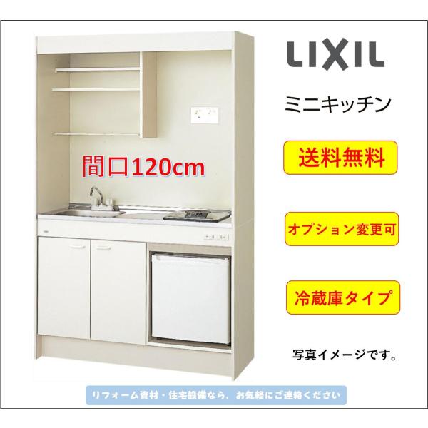 送料無料 LIXIL ミニキッチン 冷蔵庫タイプ 間口120cm IHヒーター100Vタイプ DMK...