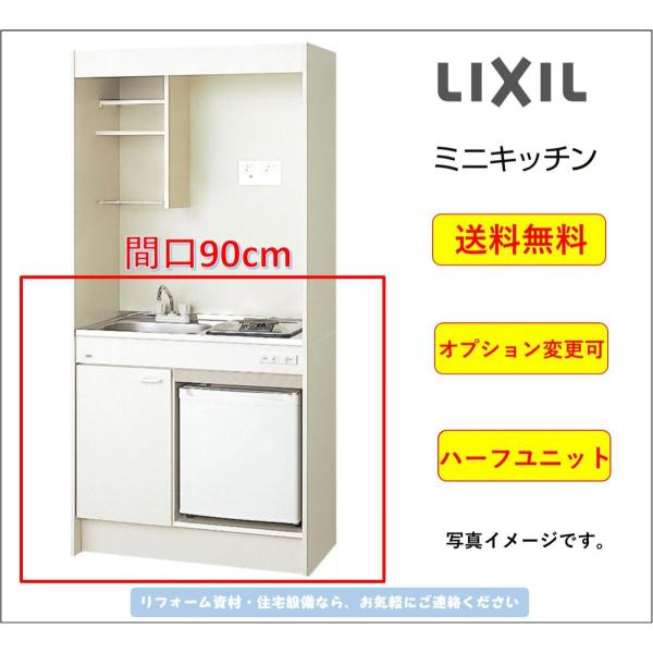 【送料無料】LIXIL ミニキッチン 冷蔵庫タイプ ハーフユニット 間口90cm コンロなしタイプ ...