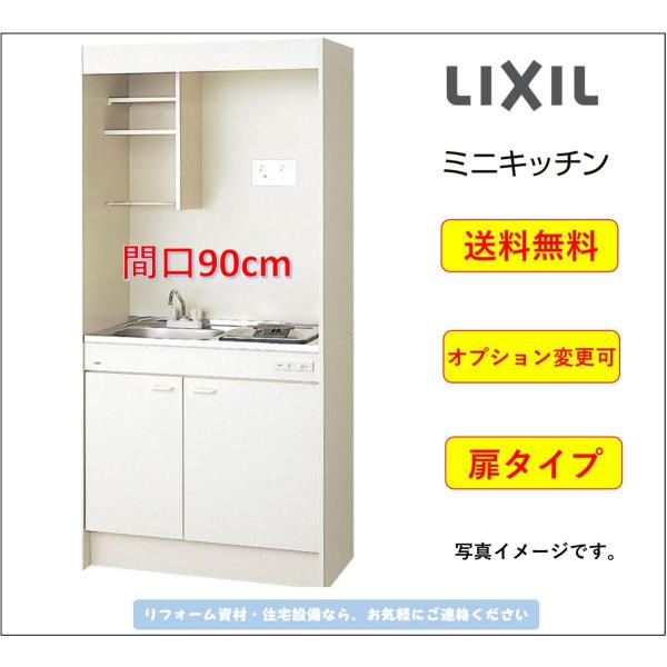 【送料無料】LIXIL ミニキッチン 扉タイプ 間口90cm 電気コンロ100V,200V ★オプシ...