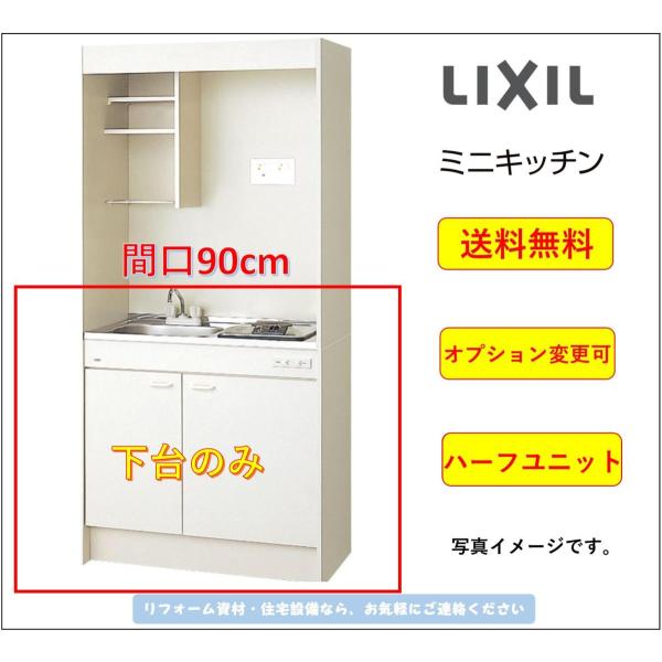 【送料無料】LIXIL ミニキッチン 扉タイプ ハーフユニット 間口90cm コンロなしタイプ  [...