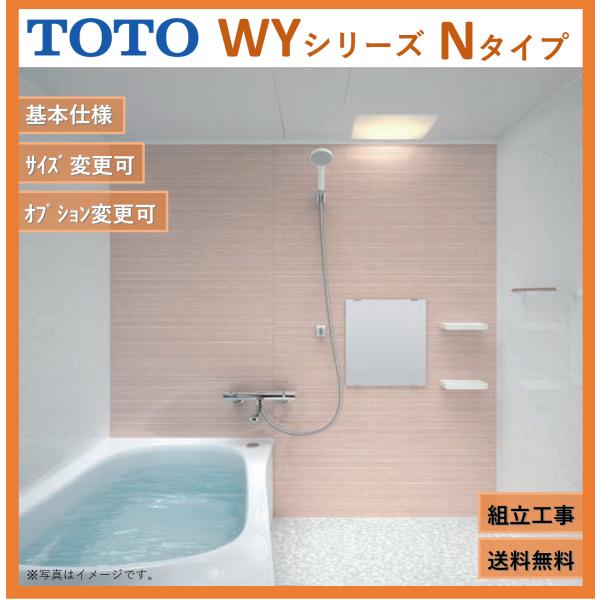 【送料無料】TOTO ひろがるWYシリーズ 1216Aサイズ Nタイプ マンションリモデルバスルーム...