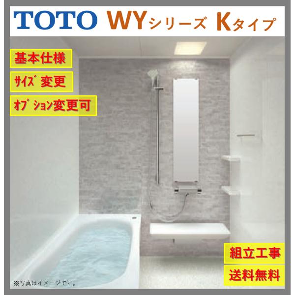 【送料無料】TOTO ひろがるWYシリーズ 1216Jサイズ Kタイプ マンションリモデルバスルーム...
