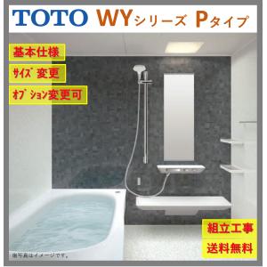 【送料無料】TOTO ひろがるWYシリーズ 1216Jサイズ Pタイプ マンションリモデルバスルーム マンションリフォーム用 (オプション対応、メーカー直送）｜x-cellents