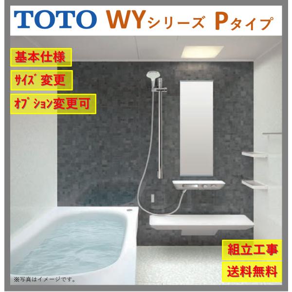 【送料無料】TOTO ひろがるWYシリーズ 1318Jサイズ Pタイプ マンションリモデルバスルーム...