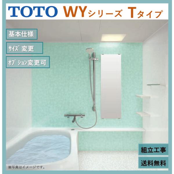 【送料無料】TOTO ひろがるWYシリーズ 1418Jサイズ Tタイプ マンションリモデルバスルーム...