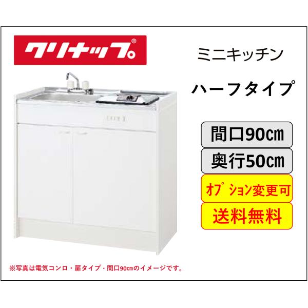 送料無料 クリナップ ミニキッチン ハーフタイプ コンロなしタイプ 間口90cm 冷蔵庫変更可能 オ...