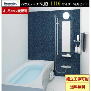 ハウステック(システムバス/浴槽水栓無し用)断熱２枚蓋 ハウステック マンション アパート用 NJB1014 壁付サーモス水栓 タオル