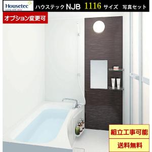 ハウステック　マンション・アパート用 NJB1116 写真壁色 写真セット(オプション選択可能)｜x-cellents