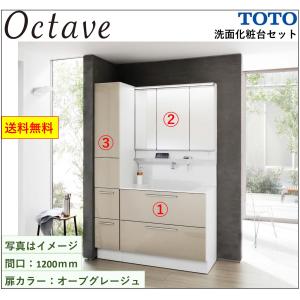 オクターブ（TOTO） 洗面台 洗面化粧台 1200 TOTO オクターブ 間口