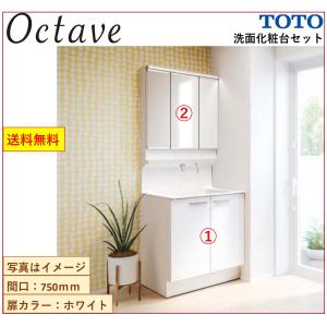 オクターブ（TOTO） 洗面台 洗面化粧台 750 TOTO オクターブ 間口750mm 
