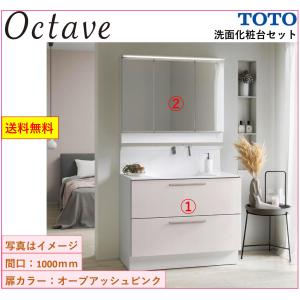 オクターブ（TOTO） 洗面台 洗面化粧台 1000 TOTO オクターブ 間口