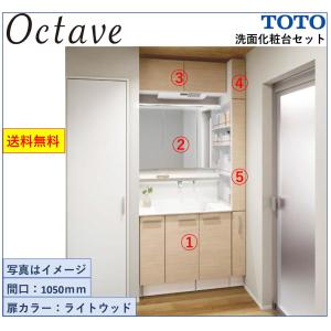 オクターブ（TOTO） 送料無料 TOTO 洗面化粧台3点セット オクターブ