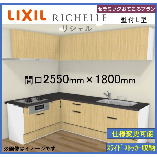 LIXIL リシェルSI 壁付L型 セラミックおてごろプラン 間口2550mm*1800mm 奥行6...