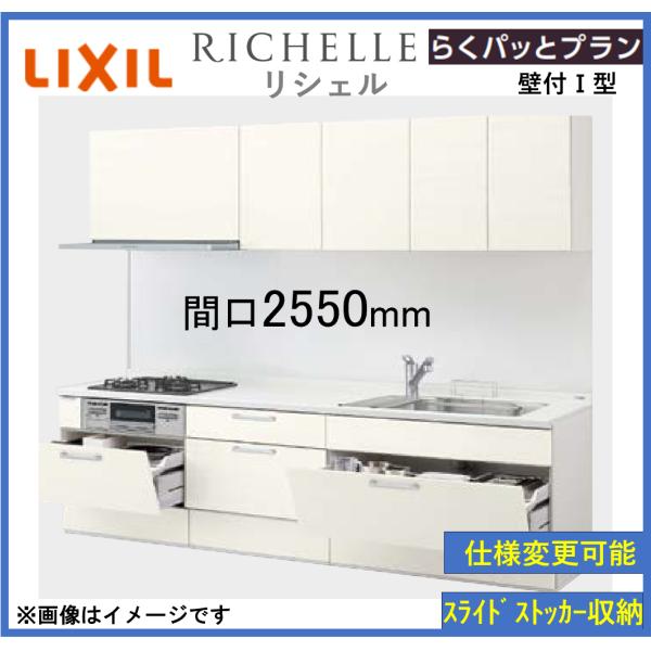 LIXIL リシェルSI 壁付I型 らくパッとプラン 間口2550mm 奥行650mm 食器洗い乾燥...