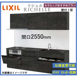 LIXIL リシェルSI 壁付I型 セラミックおすすめプラン 間口2550mm 奥行650mm 食洗機搭載可能 システムキッチン(オプション対応、メーカー直送）【送料無料】