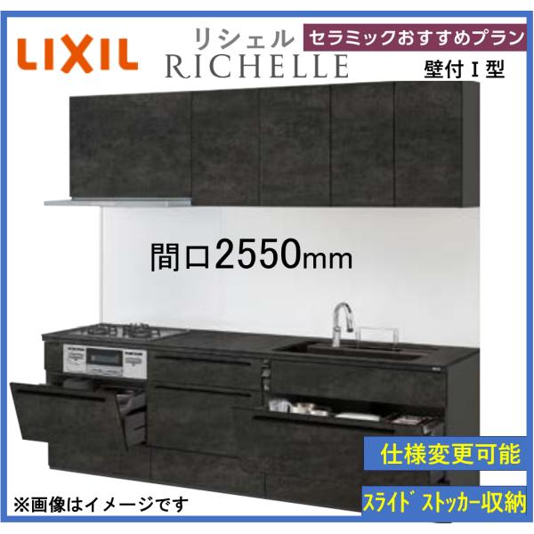 LIXIL リシェルSI 壁付I型 セラミックおすすめプラン 間口2550mm 奥行650mm 食洗...