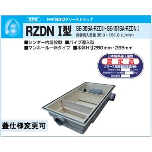 下田エコテック FRP製浅型 グリーストラップ SE-35SA-RZDI 鋼板製