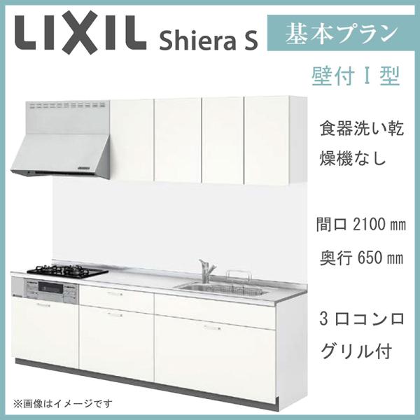 LIXIL シエラS 壁付I型 基本プラン 間口2100mm 奥行650mm 食器洗い乾燥機なし シ...