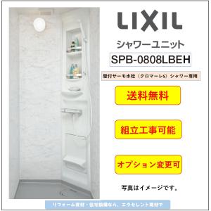 LIXIL（リクシル） 送料無料 シャワーユニット SPB-0808LBEL-C+H 