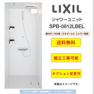 [送料無料]LIXIL シャワーユニット[SPB-0812LBEL-C+H ］旧SPB-0812SBELビルトインタイプ　マットパネル   (メーカー直送,オプション追加可）｜x-cellents