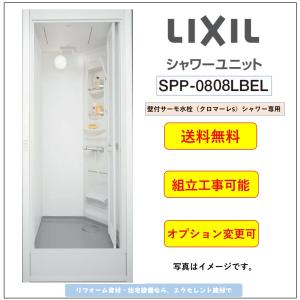 [送料無料]LIXIL シャワーユニット[SPP-0808LBEL-C+H] ピットインタイプ 　 (メーカー直送）｜x-cellents