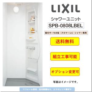 [送料無料]LIXIL シャワーユニット　[SPB-0808LBEL-C+H] ビルトインタイプ マットパネル (オプション追加可，メーカー直送 ）