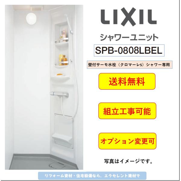 [送料無料]LIXIL シャワーユニット　[SPB-0808LBEL-C+H] ビルトインタイプ マ...