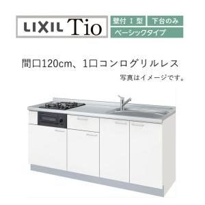 LIXIL（リクシル） 送料無料 LixiL Tio ティオ 壁付I型 W1200mm
