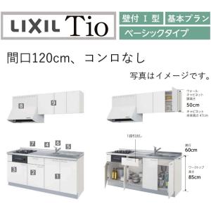 LixiL Tio ティオ 壁付I型 W1200mm ベーシック コンロなし コンパクトキッチン システムキッチン(オプション対応、メーカー直送）【送料無料】｜x-cellents