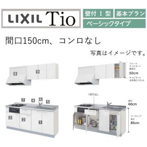 LixiL Tio ティオ 壁付I型 W1500mm ベーシック コンロなし