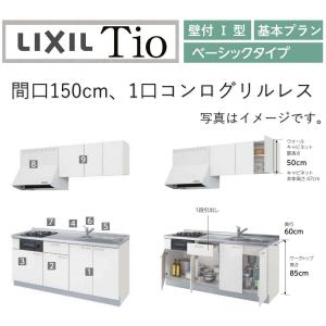 LixiL Tio ティオ 壁付I型 W1500mm ベーシック 1口コンロ コンパクトキッチン システムキッチン(オプション対応、メーカー直送）【送料無料】