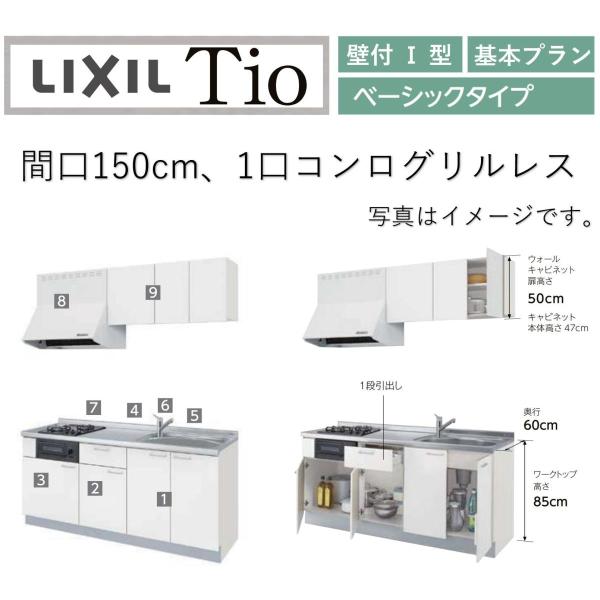 送料無料 LixiL Tio ティオ 壁付I型 W1500mm ベーシック 1口コンロ コンパクトキ...