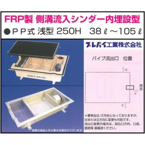 TOSC-1260H FRP製側溝流入シンダー内埋設型 PP型 浅型250H 38L-105L グリーストラップ プレパイ工業株式会社 鉄蓋 送料無料｜x-cellents