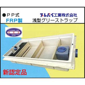 TOSC-40R FRP製パイプ流入シンダー内埋設型 PP型 超浅型150H 11L-25L